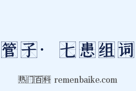 管子·七患组词是什么意思的图片